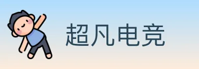 超凡电竞 logo